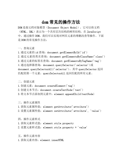 dom常见的操作方法
