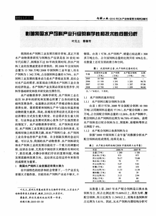 影响我国水产饲料产业升级的科学性和技术性问题分析