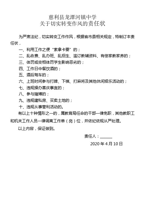 慈利县龙潭河镇中学关于切实转变作风的责任状