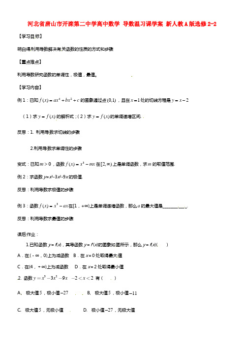 河北省唐山市开滦第二中学高中数学 1.4.2导数温习课学案 新人教A版选修2-2