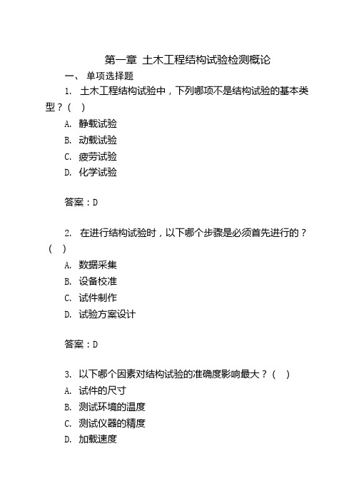 第一章 土木工程结构试验检测概论(4)