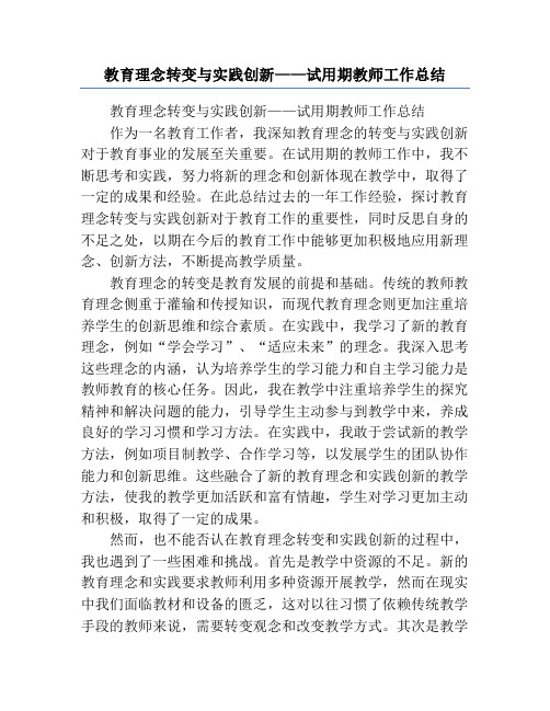 教育理念转变与实践创新——试用期教师工作总结