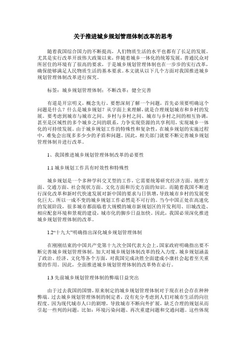 关于推进城乡规划管理体制改革的思考