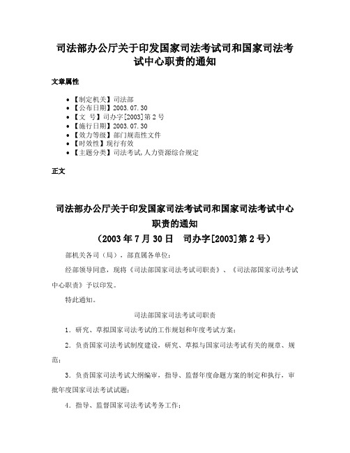 司法部办公厅关于印发国家司法考试司和国家司法考试中心职责的通知