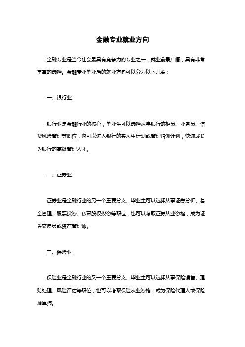 金融专业就业方向