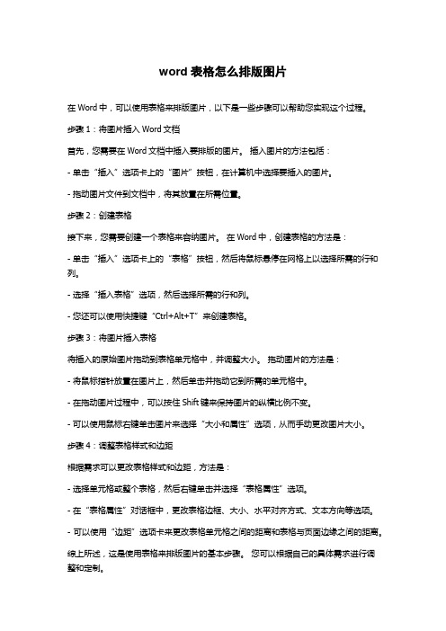 word表格怎么排版图片