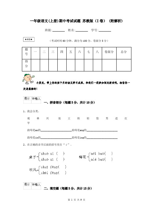 一年级语文(上册)期中考试试题 苏教版(I卷) (附解析)