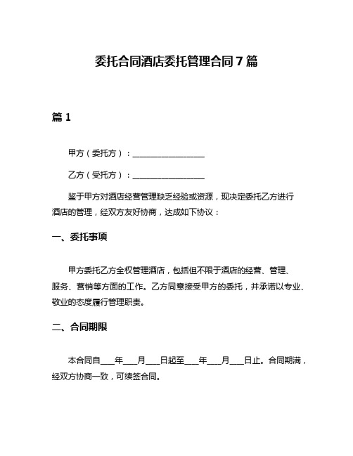 委托合同酒店委托管理合同7篇