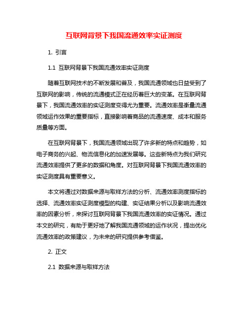 互联网背景下我国流通效率实证测度