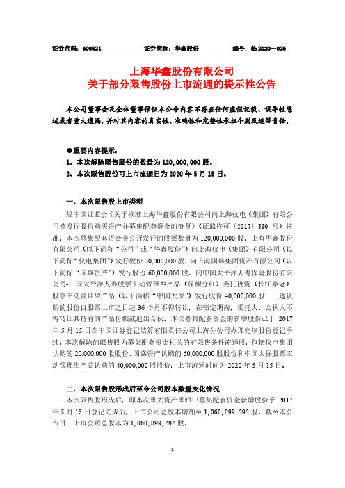 华鑫股份：关于部分限售股份上市流通的提示性公告