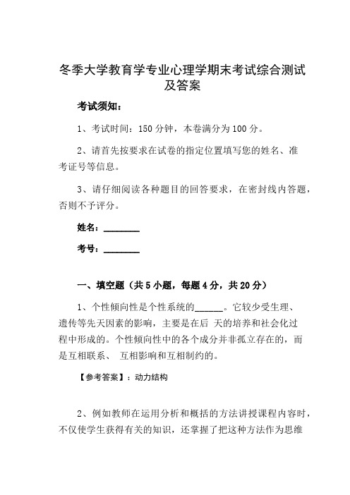 冬季大学教育学专业心理学期末考试综合测试及答案