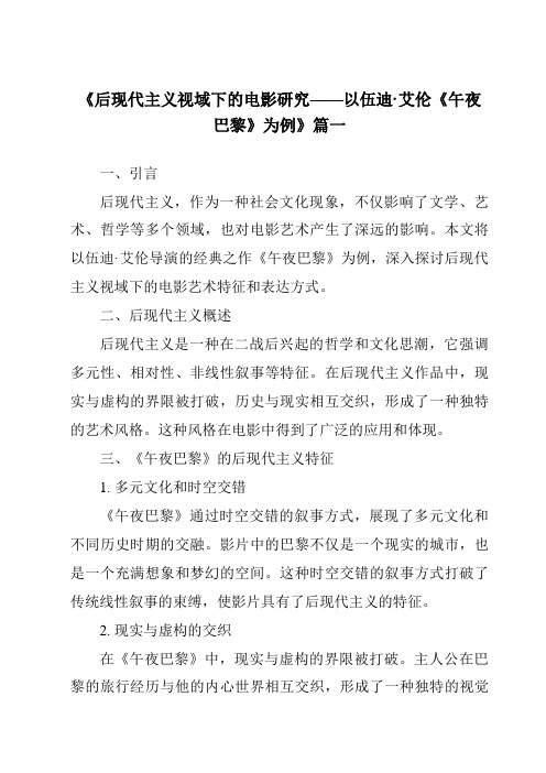 《2024年后现代主义视域下的电影研究——以伍迪·艾伦《午夜巴黎》为例》范文