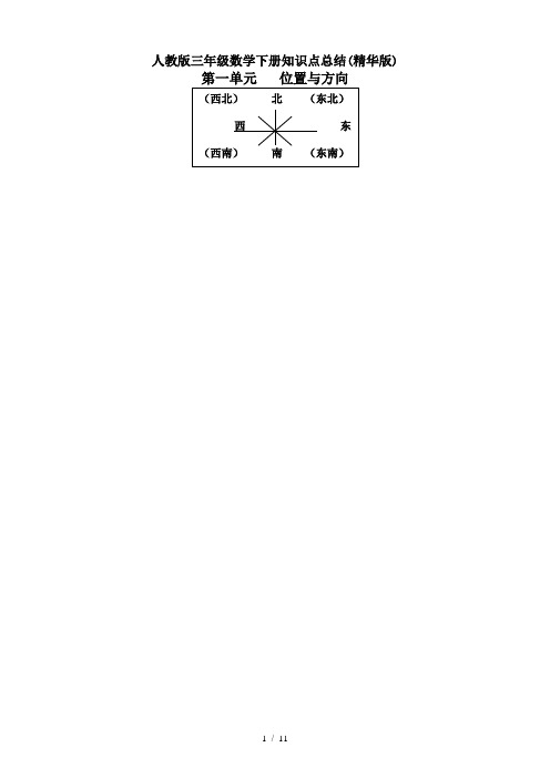 人教版三年级数学下册知识点总结(精华版)