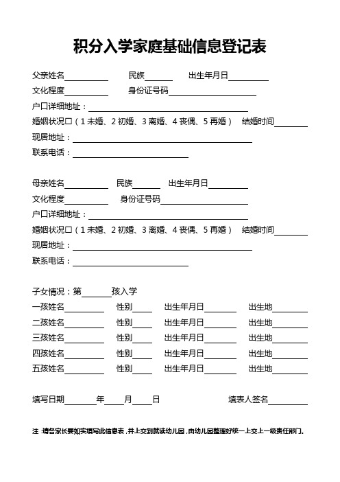 积分入学家庭基础信息登记表模板