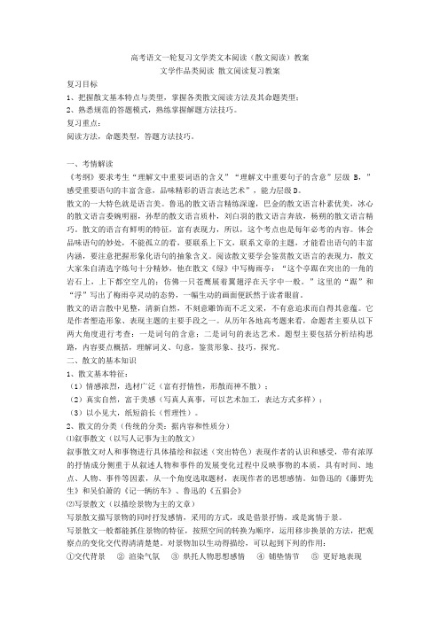 【备战高考】语文一轮复习文学类文本阅读(散文阅读)教案