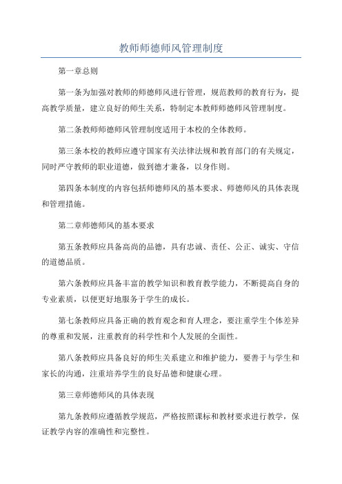 教师师德师风管理制度