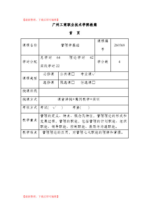 管理学基础教案(完整资料).doc