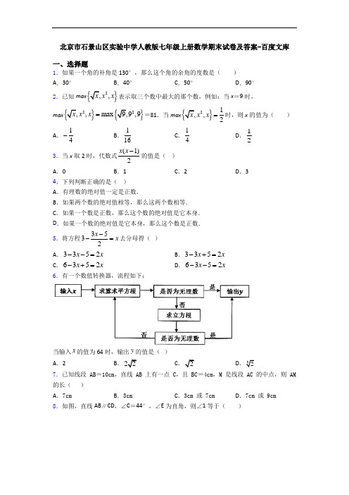 北京市石景山区实验中学人教版七年级上册数学期末试卷及答案-百度文库