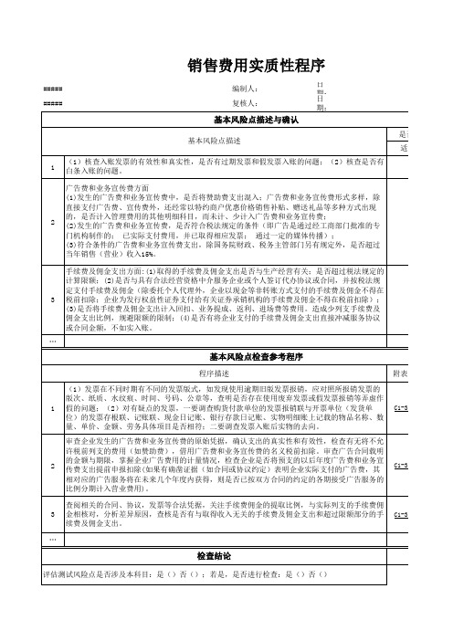 销售费用实质性程序