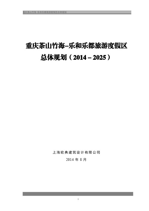 上卷 重庆茶山竹海-乐和乐都旅游度假区总体规划(2014~2025)文本