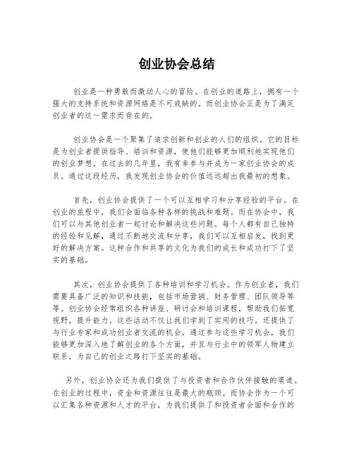 创业协会总结