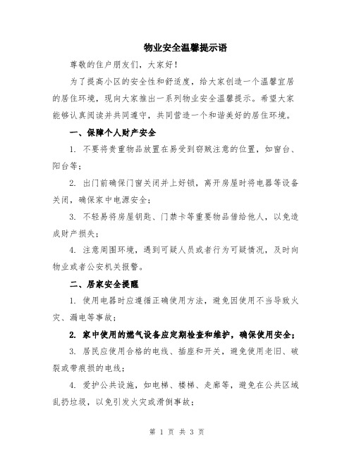 物业安全温馨提示语