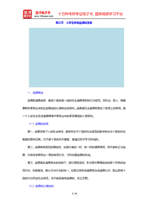 全国统考教师资格考试《综合素质(小学)》【教材精讲】学生指导 第三节 小学生思想品德的发展【圣才出品