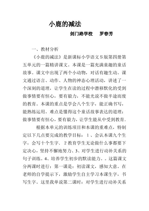 语文S版二下《小鹿的减法》word教案