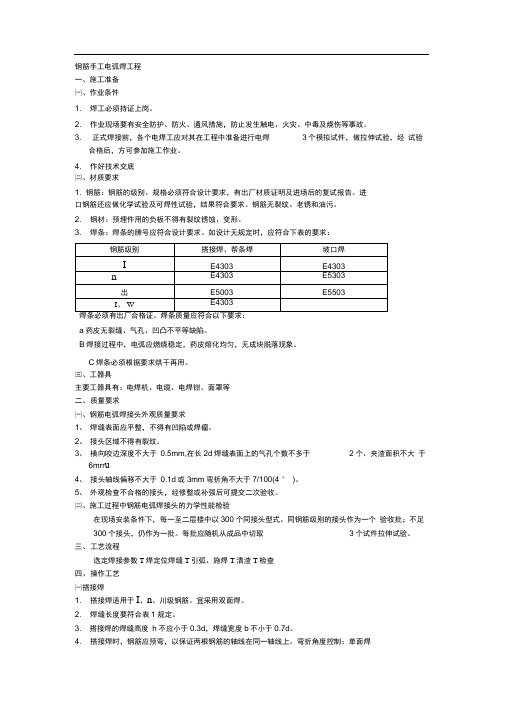 (完整版)钢筋手工电弧焊工程技术交底