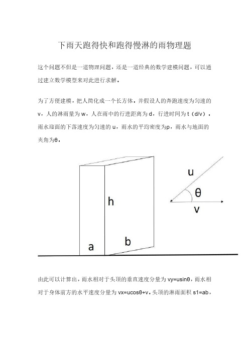 下雨天跑得快和跑得慢淋的雨物理题