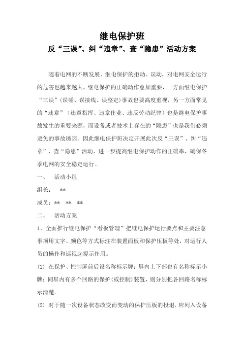 继电保护班反三误纠违章查隐患活动方案 2