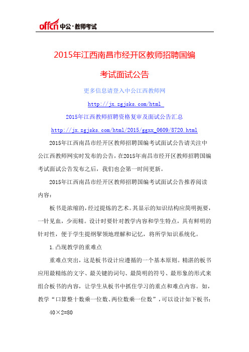 2015年江西南昌市经开区教师招聘国编考试面试公告