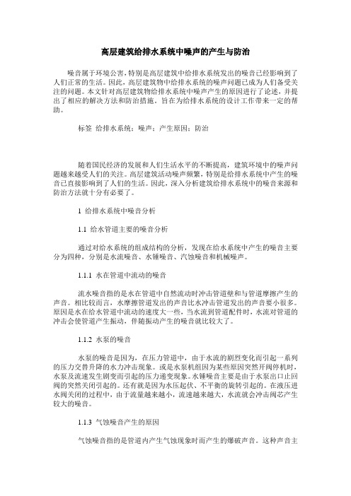 高层建筑给排水系统中噪声的产生与防治