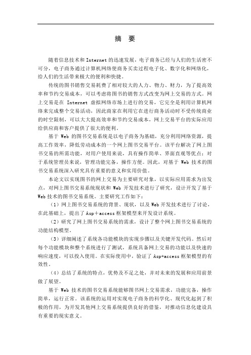 基于Web技术的图书交易系统研究与实现