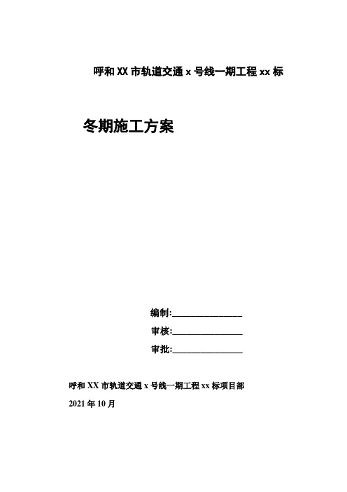 地铁车站冬期施工方案(32页)[优秀工程方案]