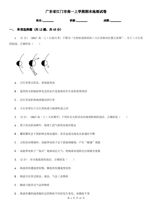 广东省江门市高一上学期期末地理试卷