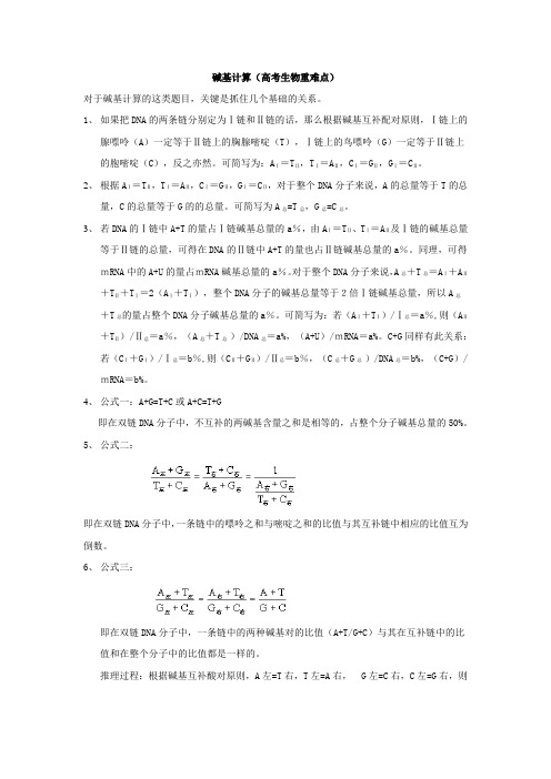 高考生物碱基计算公式及技巧