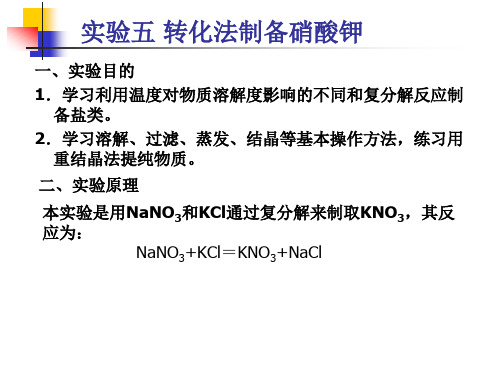 实验五 转化法制备