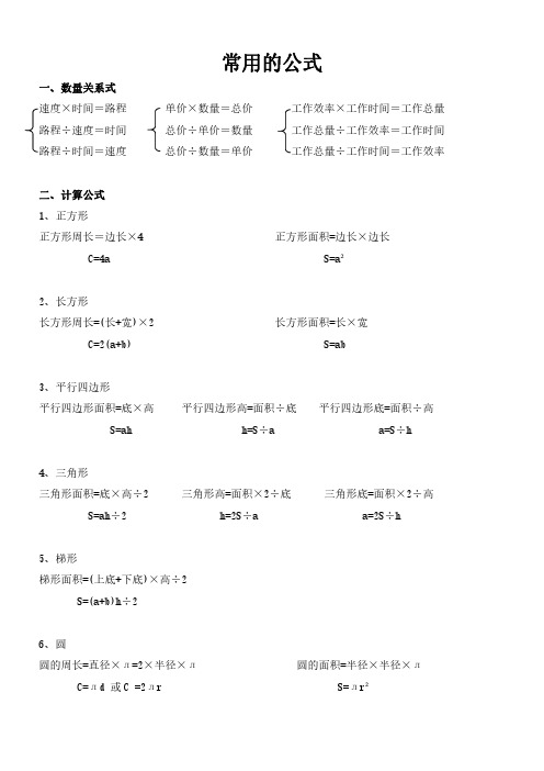 苏教版六年级数学(下册总复习)常用公式