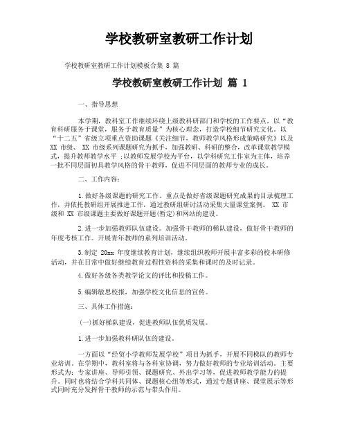 学校教研室教研工作计划