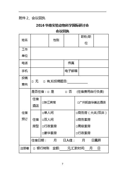 2016华南实验动物科学国际研讨会会议回执【模板】