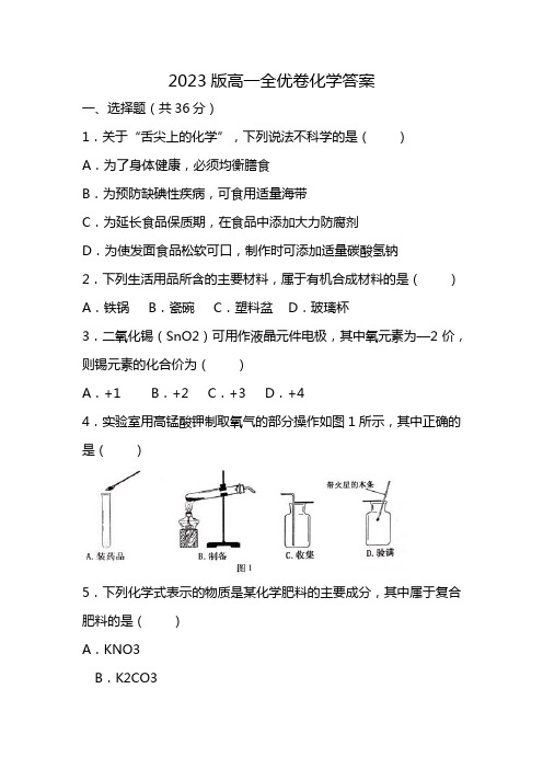 2023版高一全优卷化学答案