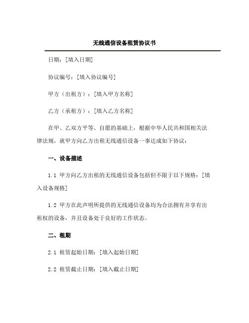 无线通信设备租赁协议书