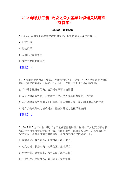 2023年政法干警 公安之公安基础知识通关试题库(有答案)