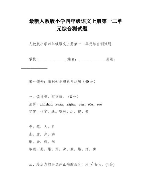 最新人教版小学四年级语文上册第一二单元综合测试题