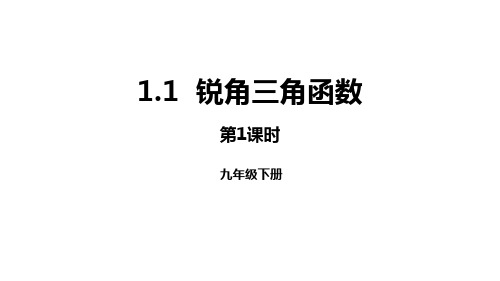 北师大版数学九年级下册111锐角三角函数27张PPT课件