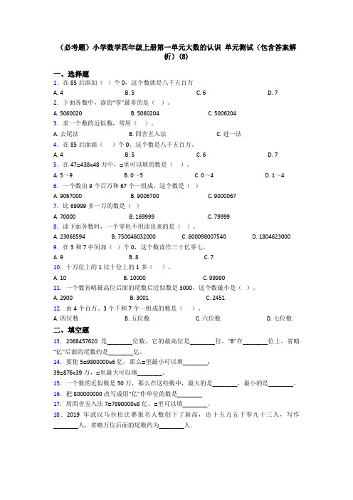 (必考题)小学数学四年级上册第一单元大数的认识 单元测试(包含答案解析)(8)