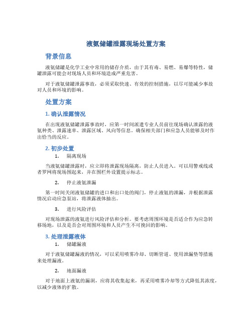 液氨储罐泄露现场处置方案