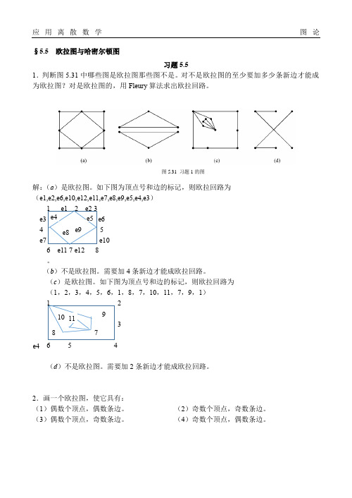 应用离散数学图论欧拉图与哈密尔顿图题库试卷习题及答案