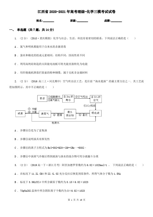 江西省2020-2021年高考理综-化学三模考试试卷